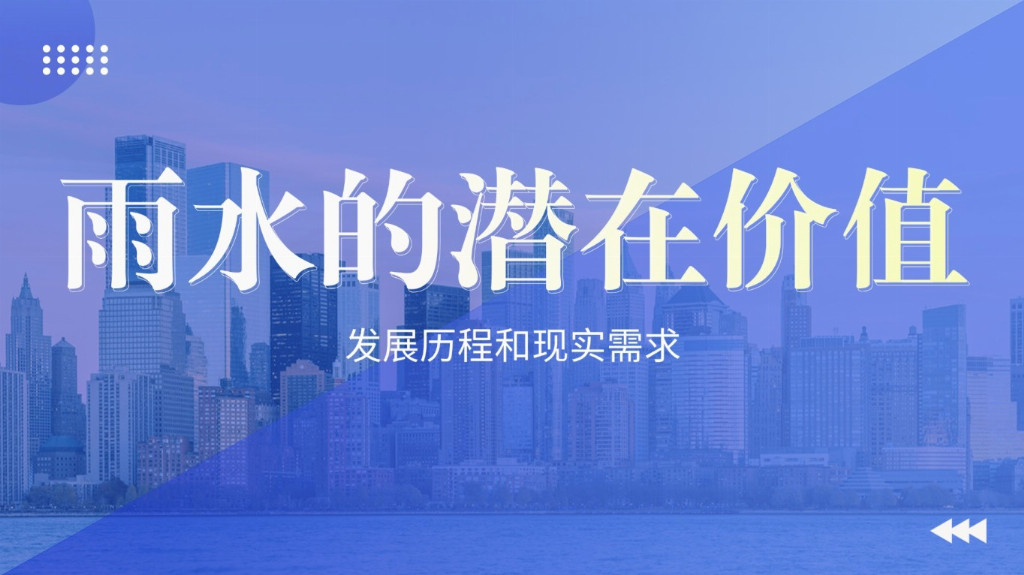 未來城市水管理怎么干？德勵(lì)石：把雨水收集起來，讓城市更 “韌性”